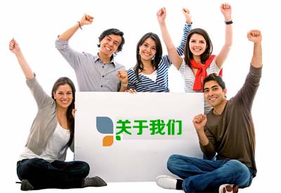 關于我們