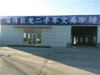 淄博巨龍二手車交易市場的圖標(biāo)