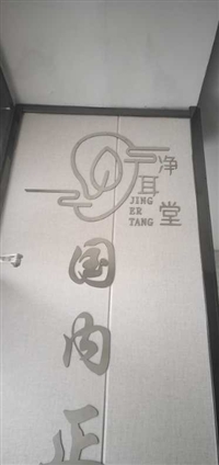 臨淄凈耳堂保健按摩服務(wù)部的圖標(biāo)