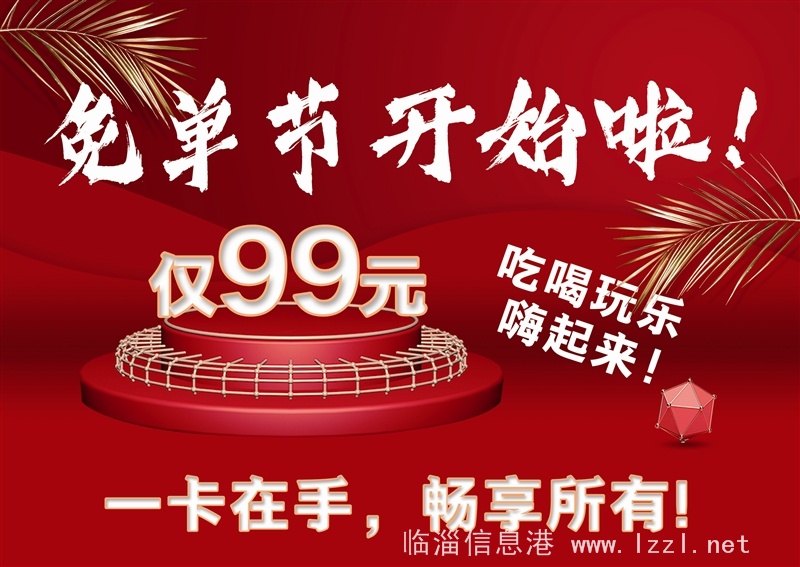 臨淄免單節(jié)開始了??！一卡通
