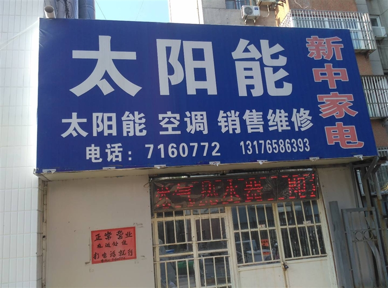 新中家電太陽能的圖標(biāo)