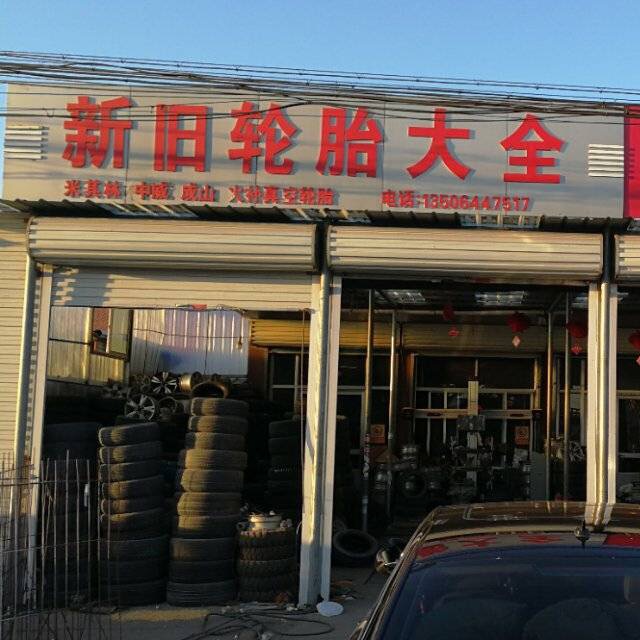 新舊輪胎大全的圖標(biāo)