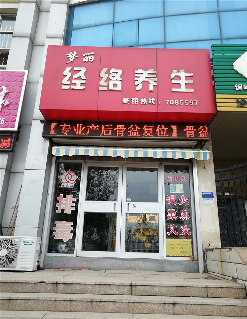 夢(mèng)麗經(jīng)絡(luò)養(yǎng)生會(huì)館的圖標(biāo)