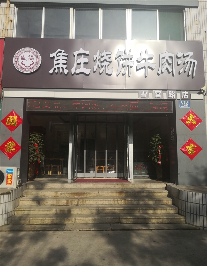 盛福焦莊燒餅牛肉湯的圖標(biāo)