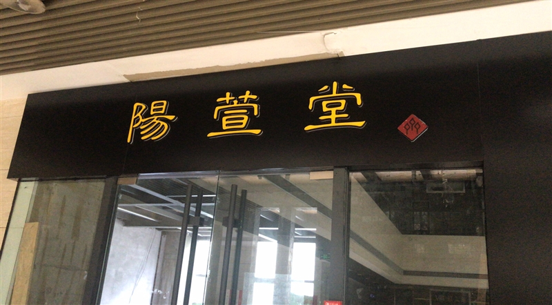 山東陽(yáng)萱堂文化發(fā)展有限公司的圖標(biāo)