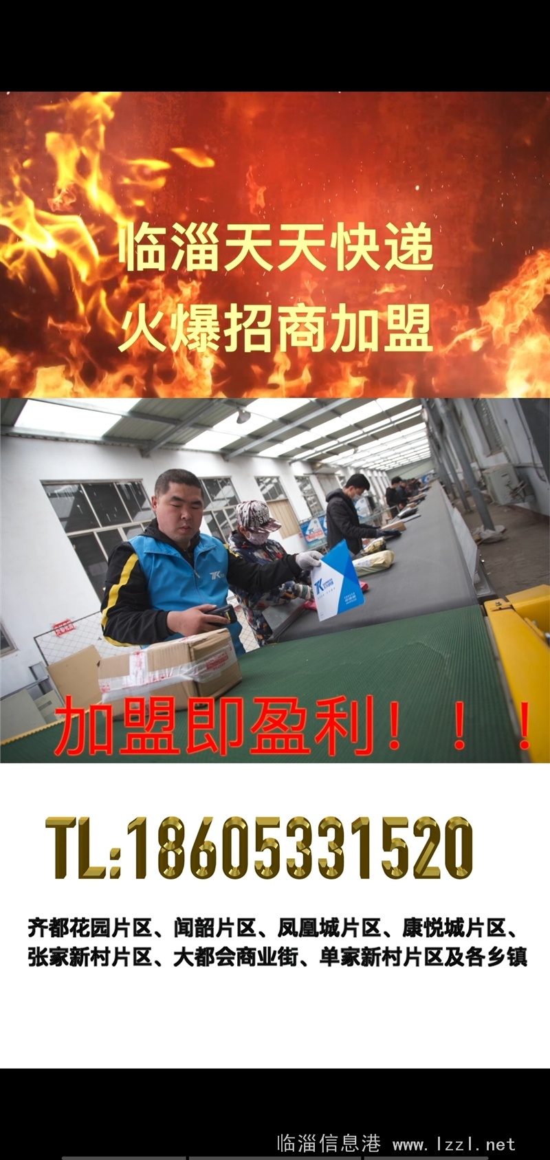 臨淄天天快遞，火爆招商加盟