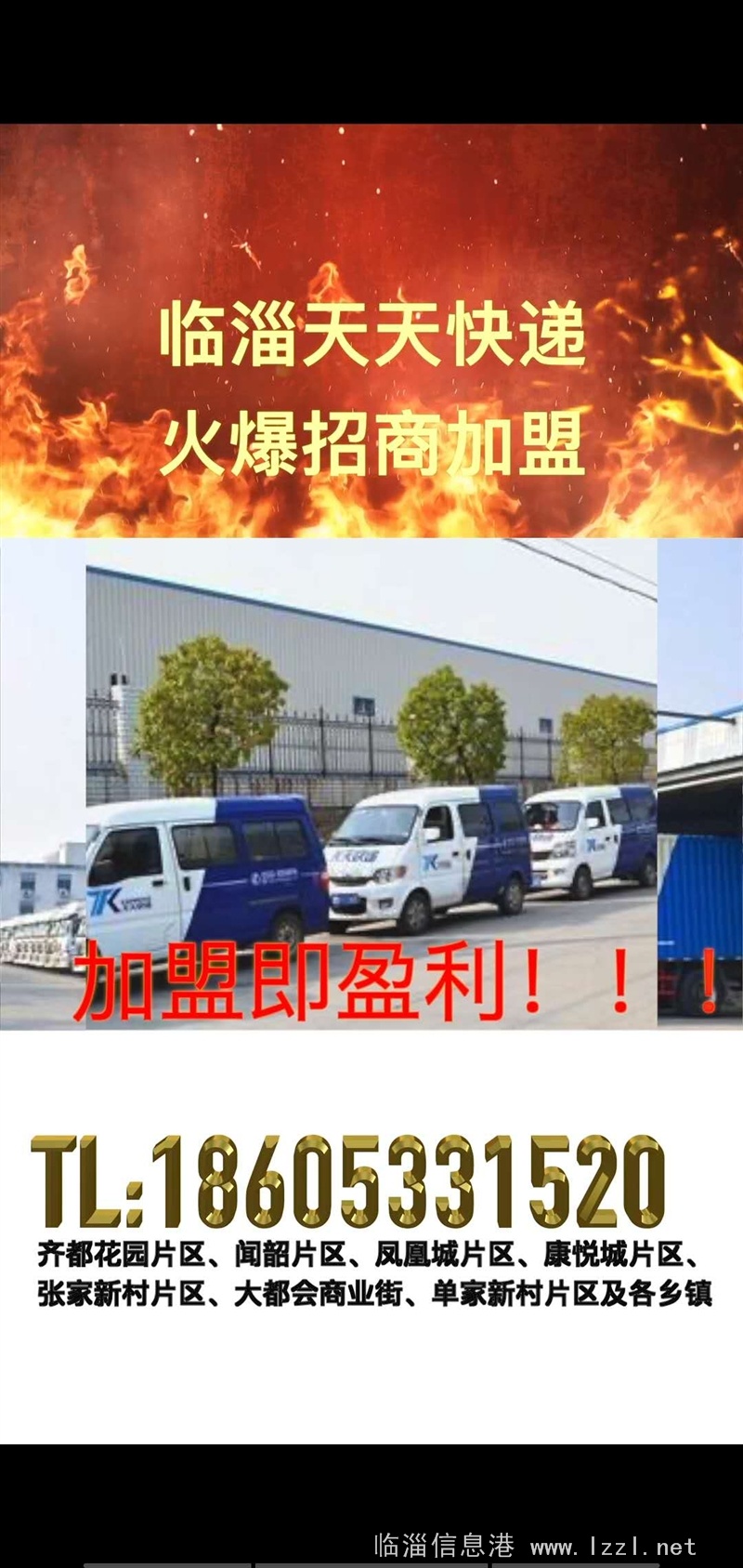 臨淄天天快遞，火爆招商加盟