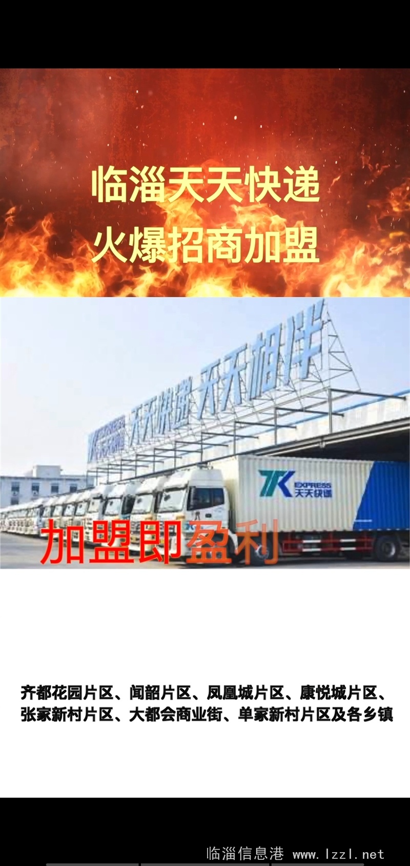 臨淄天天快遞，火爆招商加盟