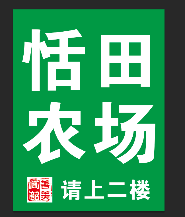 恬田農(nóng)場(chǎng)的圖標(biāo)