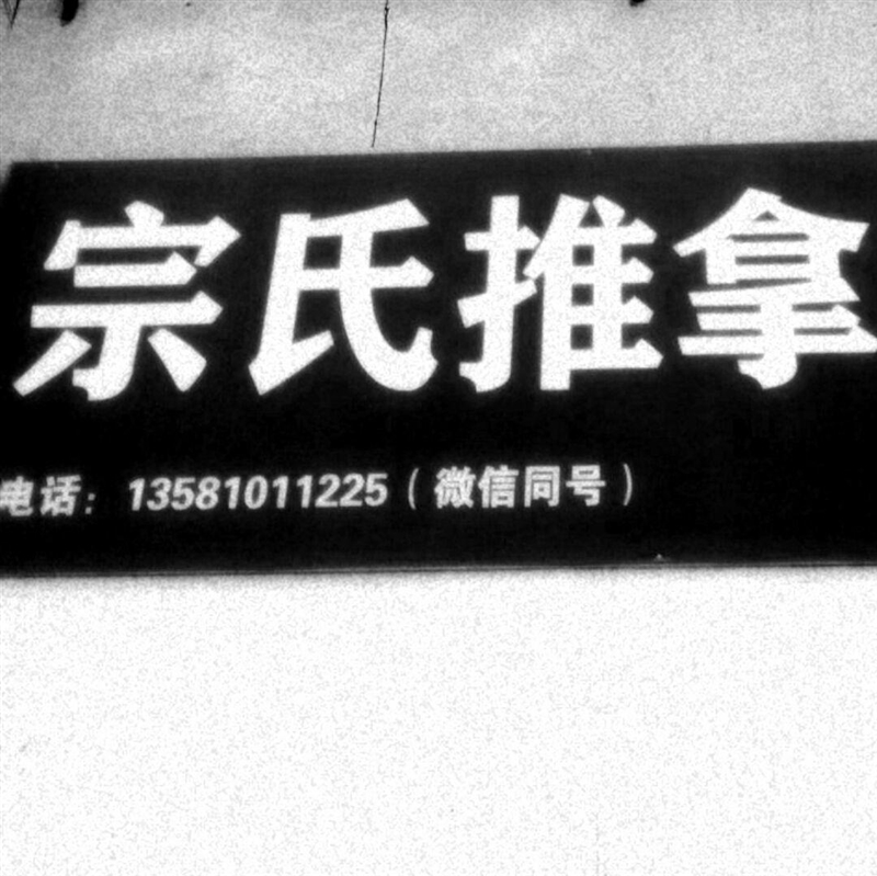 宗氏推拿的圖標