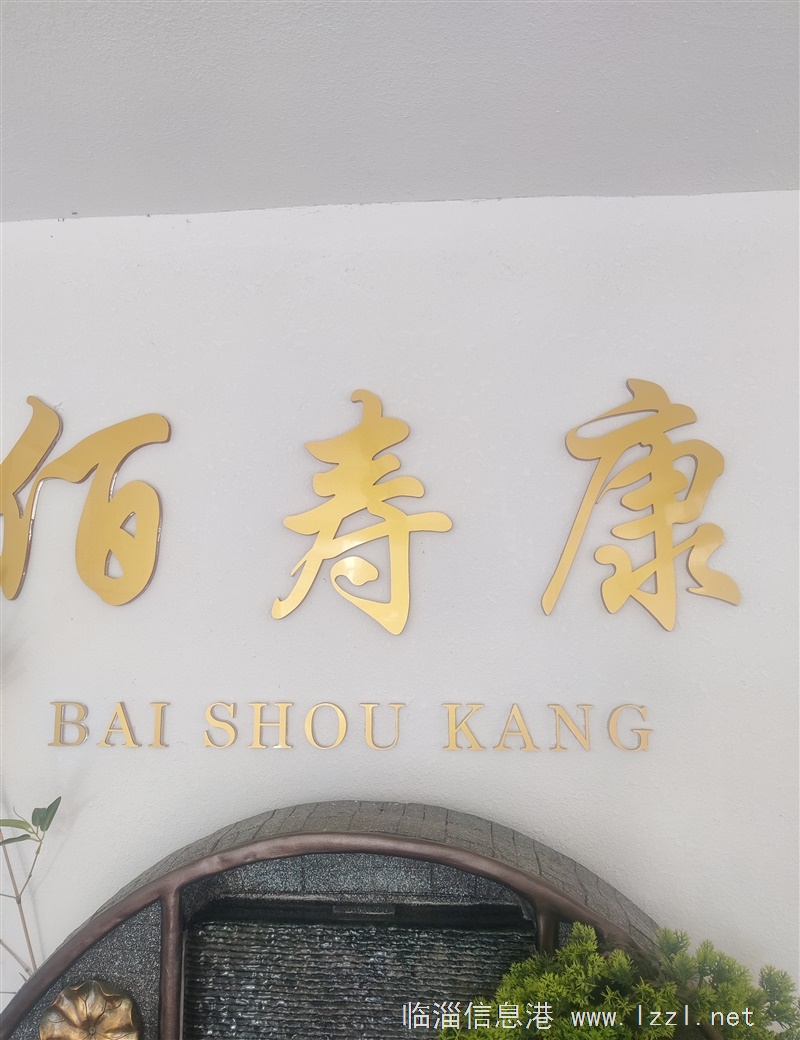 山東佰壽康社區(qū)養(yǎng)生館
