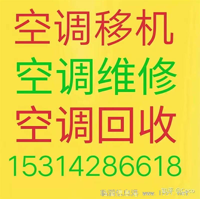臨淄空調(diào)移機(jī) 臨淄維修空調(diào) 臨淄空調(diào)回收 臨淄空調(diào)出售出租