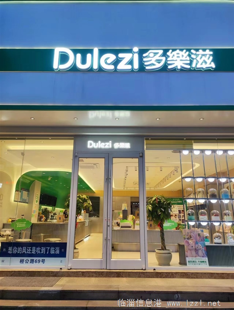 臨淄多樂滋尋找合作伙伴