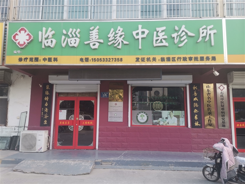 臨淄善緣中醫(yī)診所有限公司的圖標(biāo)