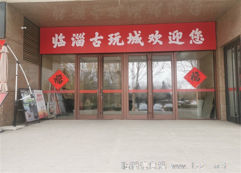 臨淄古玩城辦公室旺鋪火爆招商！