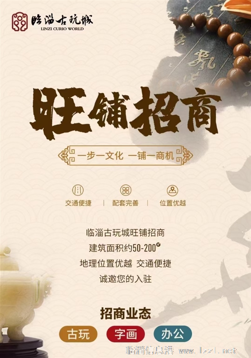 臨淄古玩城辦公室旺鋪火爆招商！