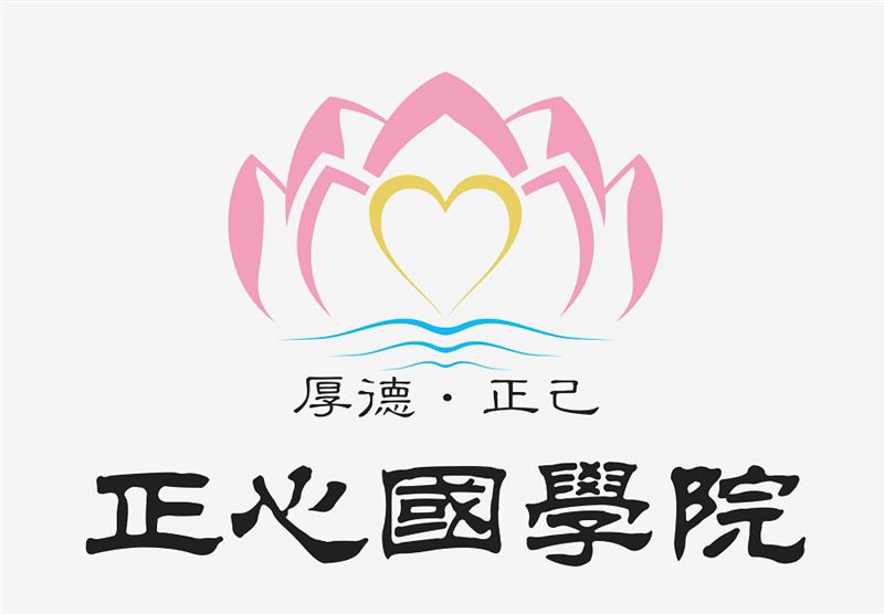 淄博市正心國學(xué)院的圖標(biāo)