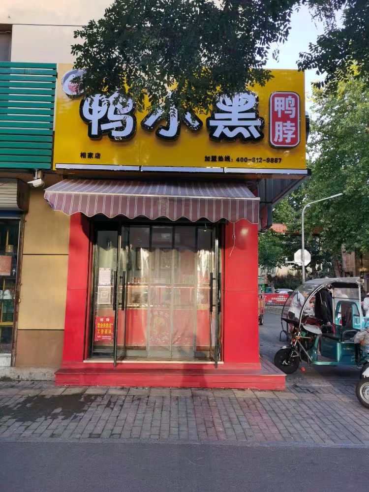 鴨小黑鴨脖（相家店）的圖標(biāo)