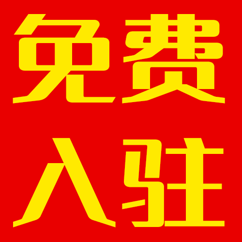 歡迎臨淄商戶免費入駐！