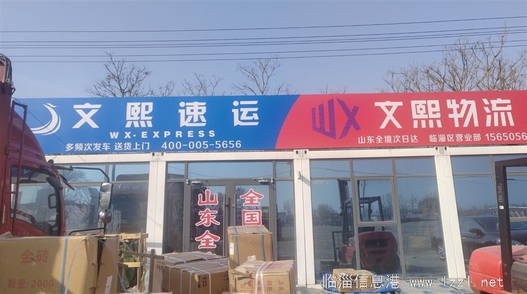 臨淄文熙速運(yùn)