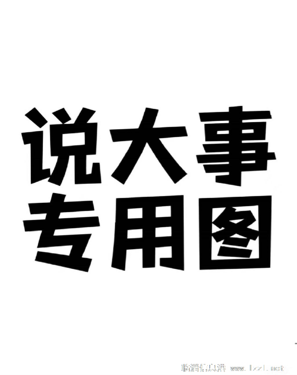 找一份穩(wěn)定的工作，給老板開車